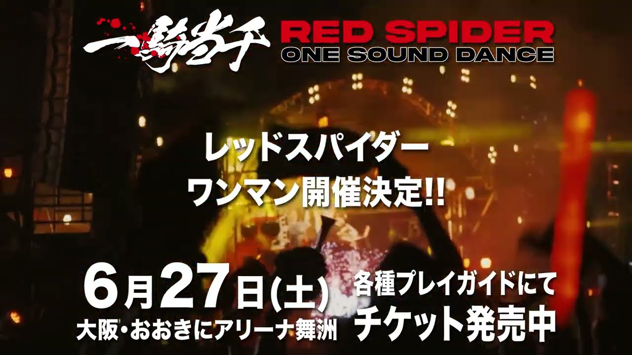 RED SPIDER ONE SOUND DANCE 一騎当千 開催‼︎ - YouTube