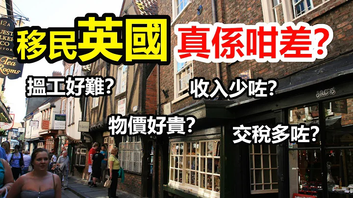 移民英国#3  揾工好难？收入少咗？物价好贵？专访居英7年港人  讲述英国经济现况 - 天天要闻