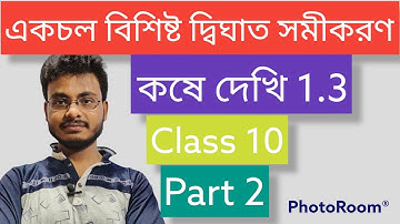 Class 10 math kose dekhi 1.3 part 2 in Bengali/দশম শ্রেণির গণিত, কষে দেখি 1.3 Part 2 ( WBBSE)
