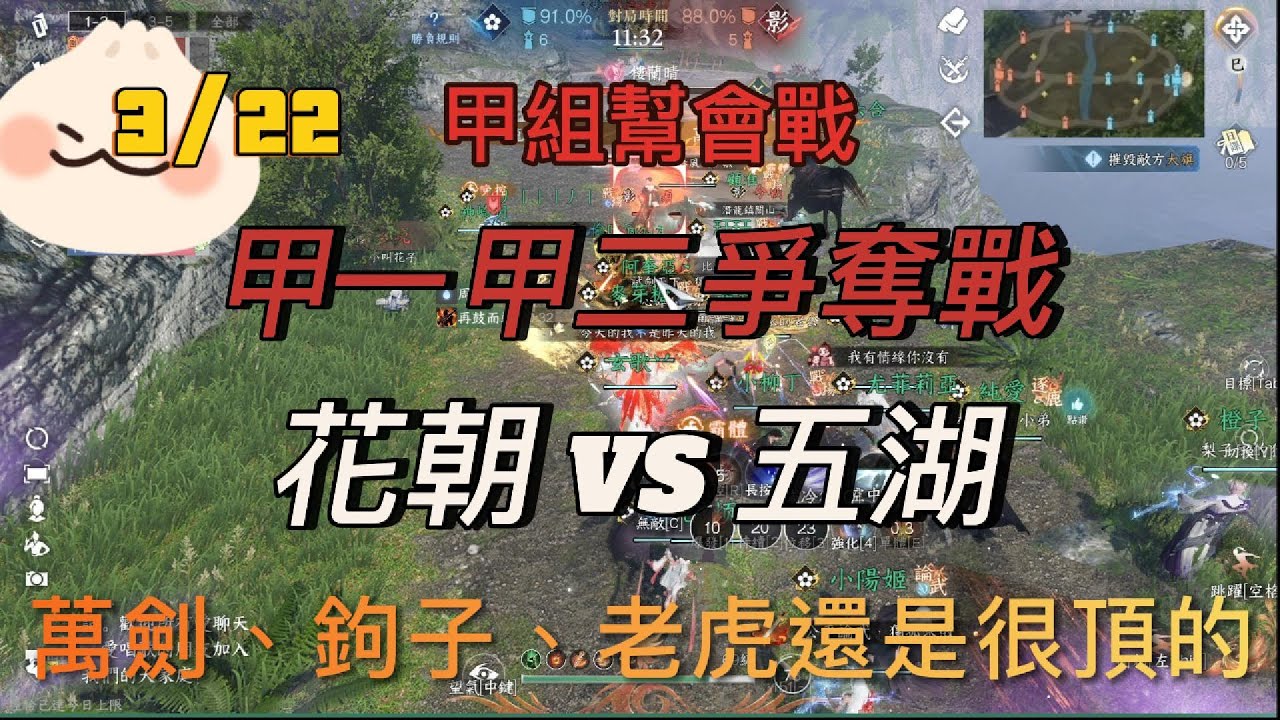 [逆水寒手遊] 人傷第二 [3/22 甲組幫會戰] 花朝VS五湖 甲一爭奪戰   