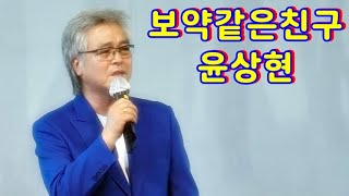 ♪보약같은친구☞초대가수 윤상현☞6월의힐링 양산역에서♥녹음의계절보훈의달6월♥정연예 문화예술단체 2025년6월23일