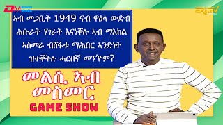 መልሲ ኣብ መስመር | melsi ab mesmer - Eri-TV Game Show, November 25, 2023