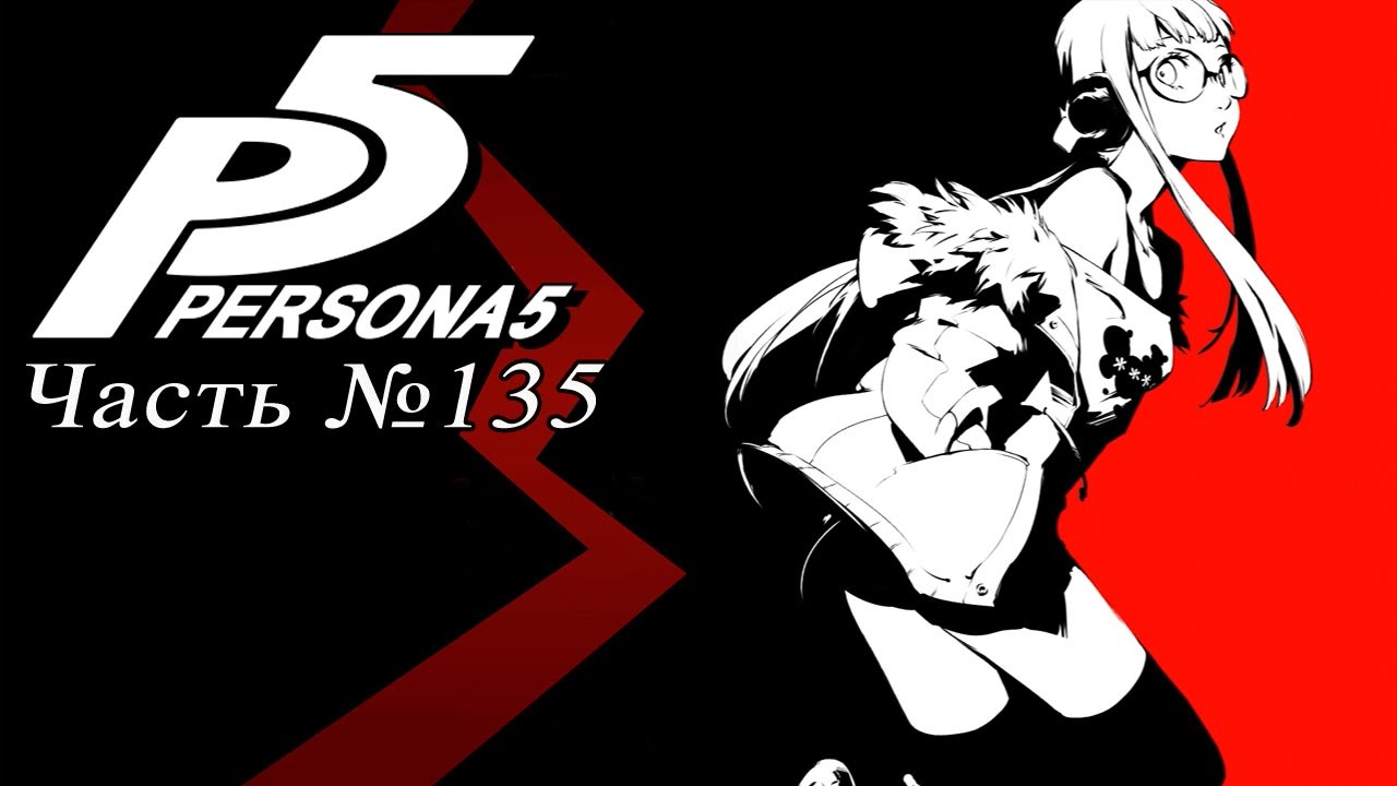 Прохождение Persona 5 - Часть №135 games people play