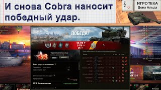 И снова Cobra наносит победный удар