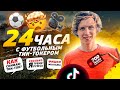 24 ЧАСА с Футбольным Тиктокером. Как Снимаю ТИКТОКИ/Сколько ТРЕНИРУЮСЬ?/ ЧТО С ФУТБОЛЬНОЙ КАРЬЕРОЙ?!