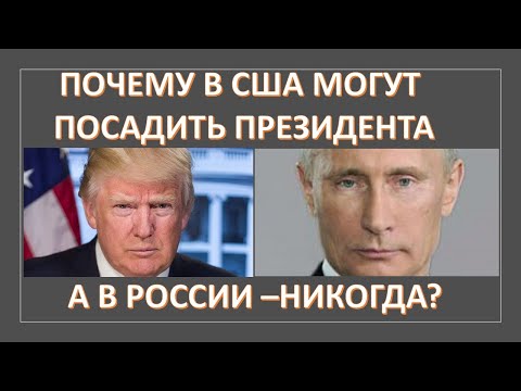 Почему в США могут посадить президента, а в России нет?