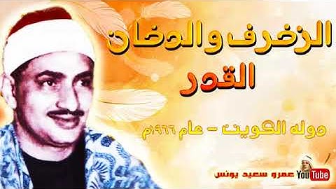 محمد صديق المنشاوي   تلاوة رهيـبة تهـز القلوب هــزّا !! بـجودة عالية HD