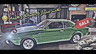 تصليح السيارات #1)جبت سياراة مفلشه وبعته بسعر خيالي🤑)car mecanic