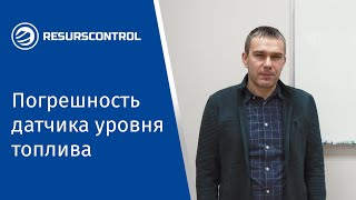 Погрешность датчика уровня топлива