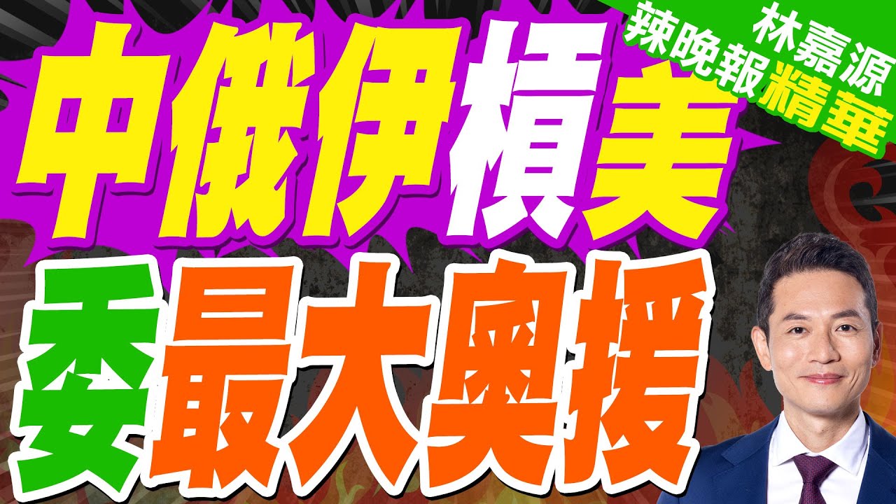 中俄伊同一立場 強烈譴責｜中俄伊槓美 委最大奧援｜郭正亮.蔡正元.帥化民深度剖析?【林嘉源辣晚報】精華版 