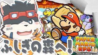 【ペーパーマリオRPG】ふしぎの森にいくぞお！【リメイク】