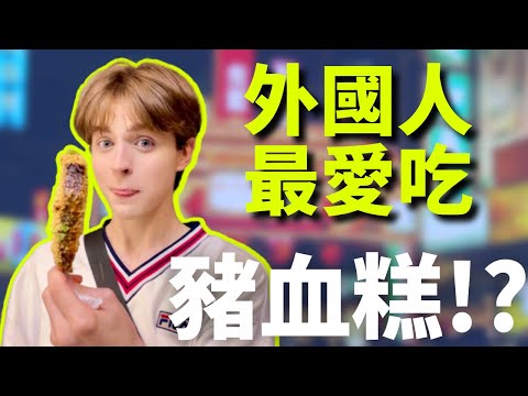 老外最愛吃豬血糕！？外國人TOP5最愛的台灣美食 | PIG BL00D CAKE!? Favourite Taiwanese Snacks