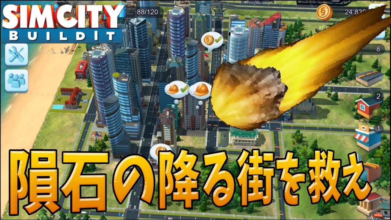 【シムシティ：BuildIt】隕石が降る街を救え　　　べるくら実況