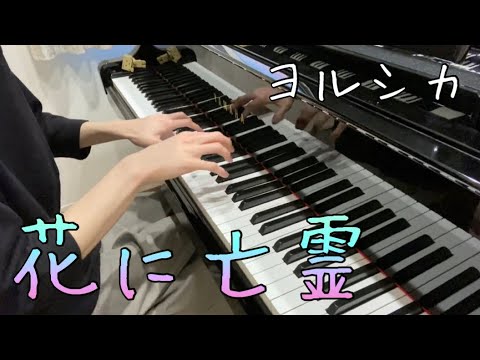ピアノ 花に亡霊 ヨルシカ 弾いてみた Ghost In A Flower Yorushika Piano Cover Youtube