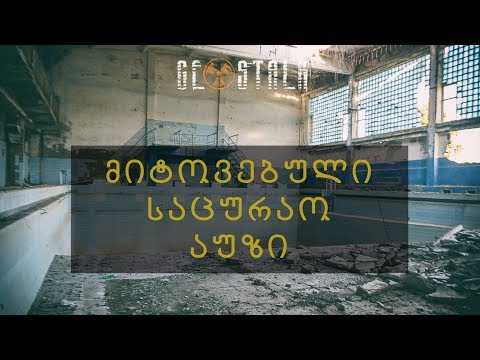 მიტოვებული საცუარო აუზი | Abandoned Swimming Pool