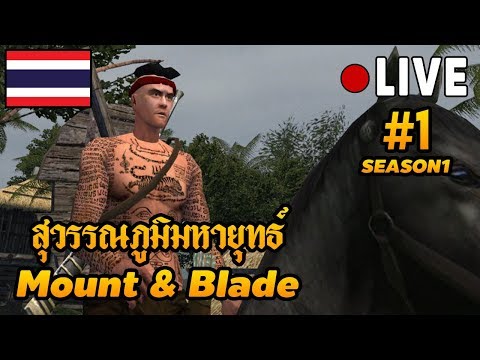 M&B สุวรรณภูมิมหายุทธ | เริ่มต้นการเดินทาง ของขุนแม็ก #1