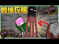 【Minecraft】禾卯－麥塊增加壞壞剪刀！可以脫掉、剪掉怪物的衣服！你有看過各種生物裸體的樣子嗎😱！？【我的世界】