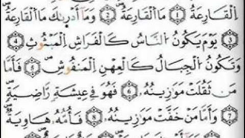سورة القارعة بصوت امام الحرم الشيخ عبدالرحمن السديس