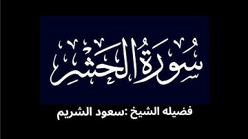 كروما شاشه سوداء سورة الحشر كاملة لفضيلة الشيخ :سعود الشريم 🌴