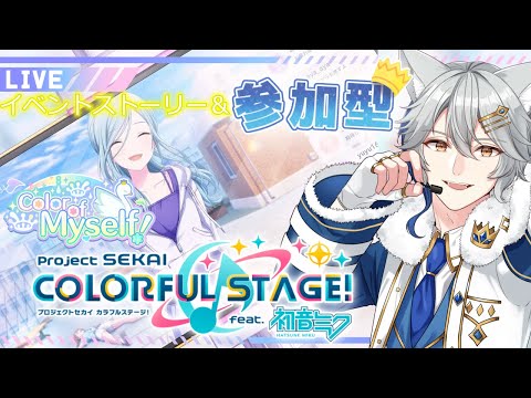 【プロセカ/参加型】Color of Myself !　見てから参加型！　初見さん初心者さん歓迎♪　#44