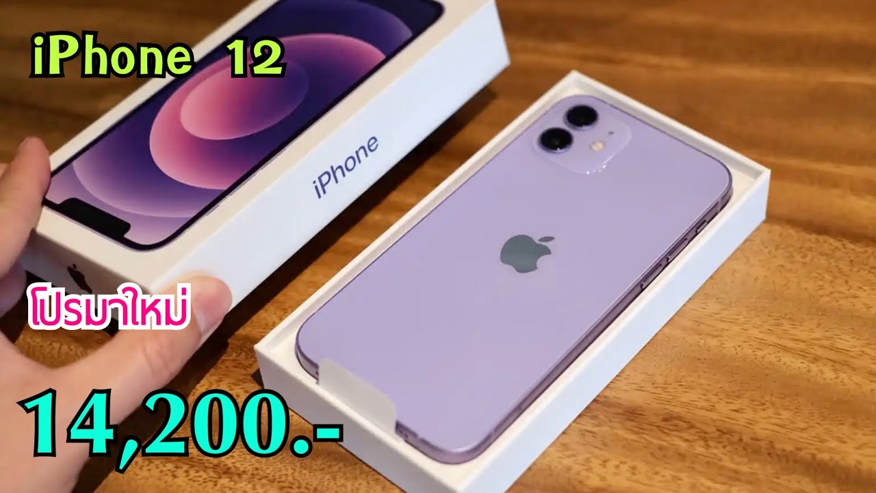 รีวิวจัดเต็ม iPhone 12 ลดราคาแล้ว ลดเยอะโปรใหม่ล่าสุด ร้านไหนขายถูกที่สุด บอกเลยว่าคุ้มมาก