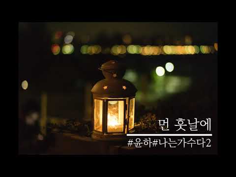 먼 훗날에 - 윤하 (YOUNHA)