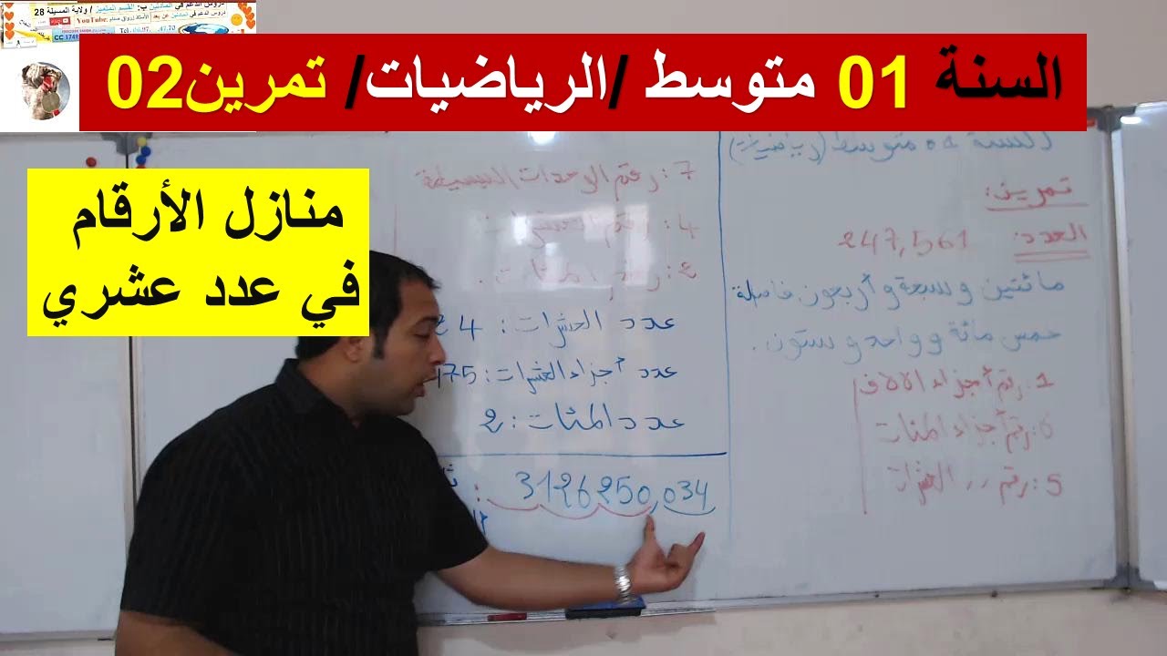 السنة 01 متوسط الرياضيات الدرس 02 منازل الارقام في عدد عشري قراءة وكتابة