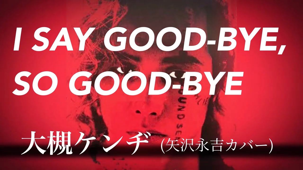 大槻ケンヂ 「I SAY GOOD-BYE, SO GOOD-BYE」(矢沢永吉カバー)