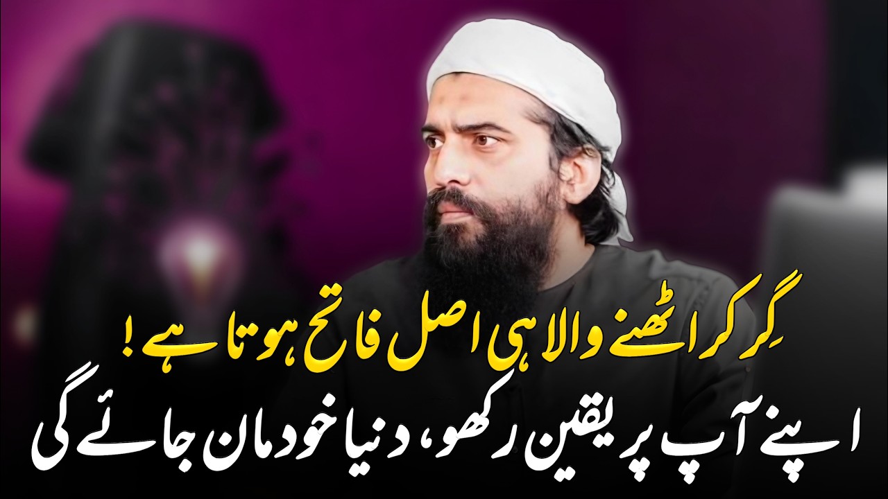 Gir Kr Uthny Wala He Asal Fateh || Sheikh Atif Ahmed || Motivational session by Shaykh Atif Ahmed