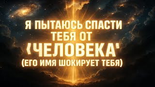 видео: БОГ ГОВОРИТ: «БЕРЕГИСЬ! Я ПЫТАЮСЬ СПАСТИ ТЕБЯ ОТ ЧЕЛОВЕКА» | Сегодня — Послание Бога Сейчас | Эпизод картинка: БОГ ГОВОРИТ: «БЕРЕГИСЬ! Я ПЫТАЮСЬ СПАСТИ ТЕБЯ ОТ ЧЕЛОВЕКА» | Сегодня — Послание Бога Сейчас | Эпизод