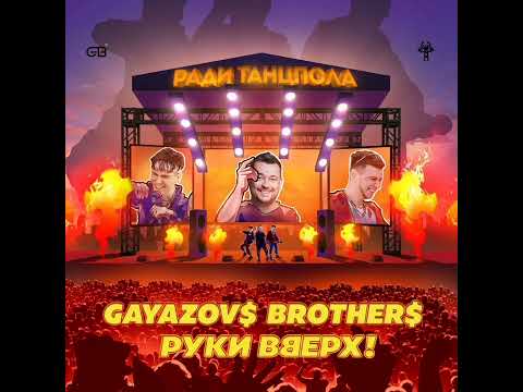 Gayazov Brother x Руки Вверх - Ради Танцпола