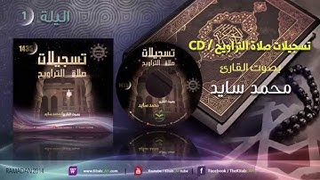 صلاة التراويح للقارئ محمد سايد الليلة 1 رمضان 1435هـ HD