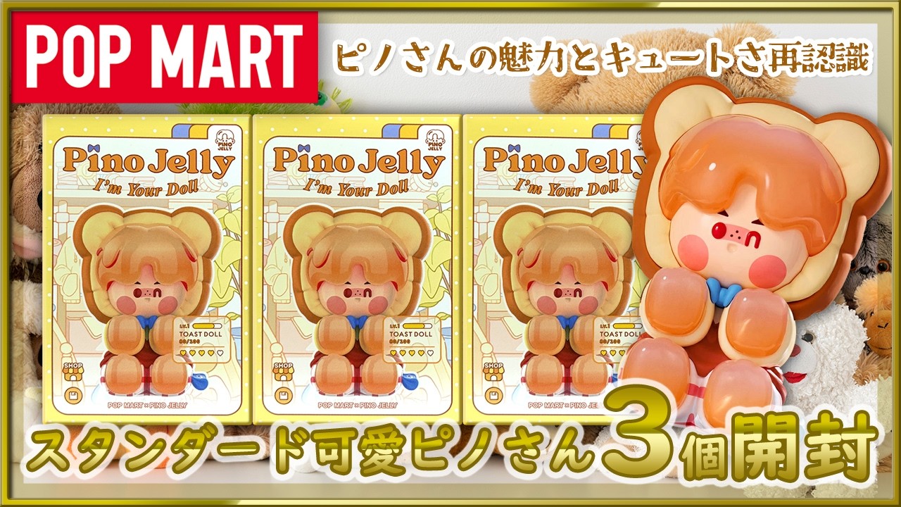 POPMART] PINO JELLY I'm Your Doll Series and others - Unboxing