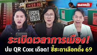 Political Time Bomb! The Heated QR Code Controversy! Deciding the Fate of the '69 Election