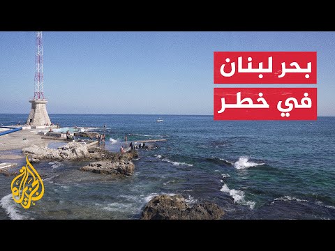 تحذيرات من مخاطر تحويل مياه الصرف للبحر في لبنان