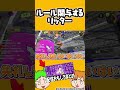 【切り抜き】調子が悪くてもルール関与するリッターwwwwww