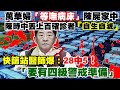 【正常發揮PiMW】萬華婦「等嘸病床」陳屍家中 陳時中丟上百確診者「自生自滅」快篩站醫師爆：28中5!「要有四級警戒準備」 20210518 完整版