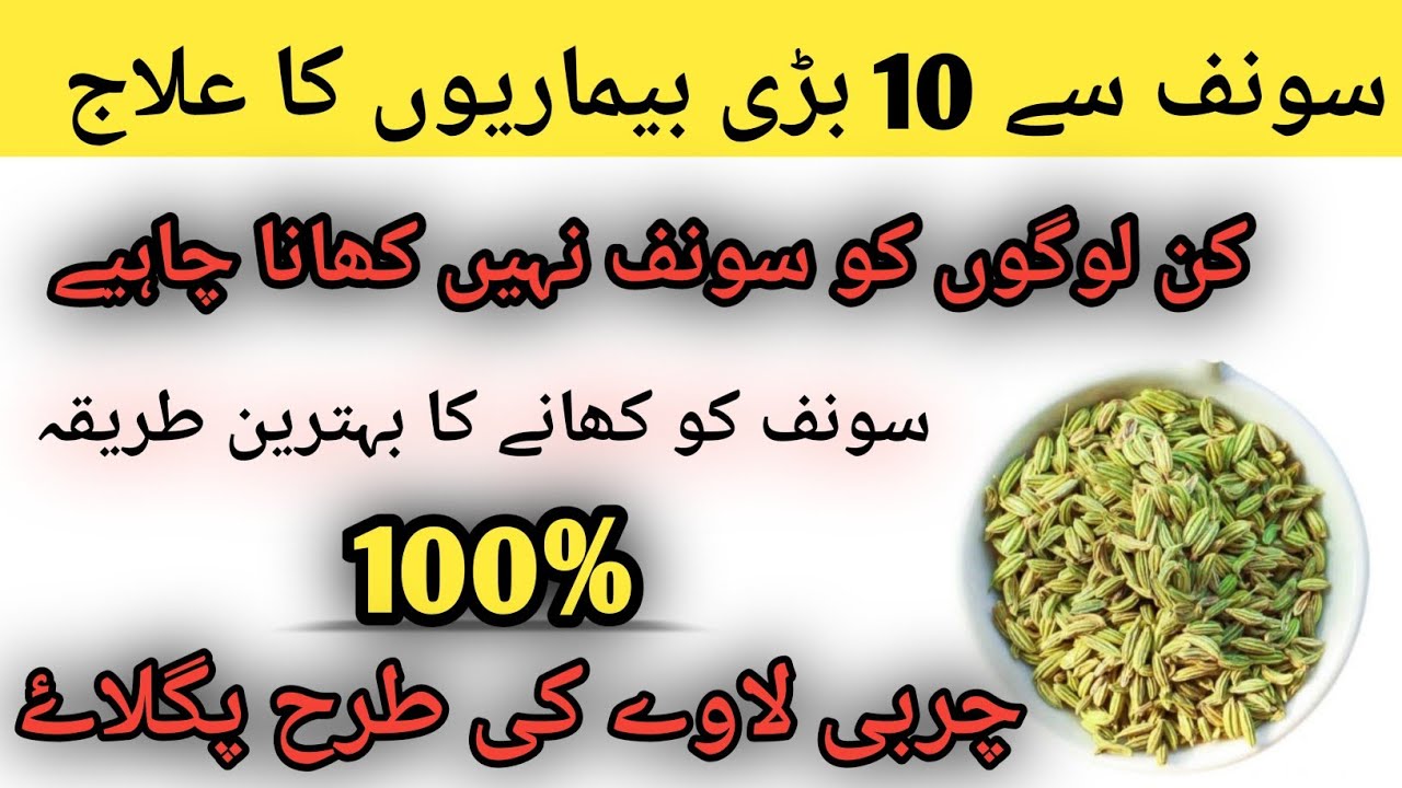 Sonf khane ke fayde Saunf ke fayde Kb kaise aur kitna khana chahiay