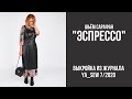 8/15. Сарафан "ЭСПРЕССО". Видеоинструкция к журналу "Ya_Sew" 7/2020