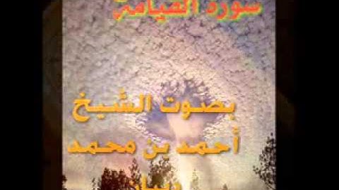 سورة القيامة برواية حفص عن عاصم للقارئ الشيخ أحمد ديبان