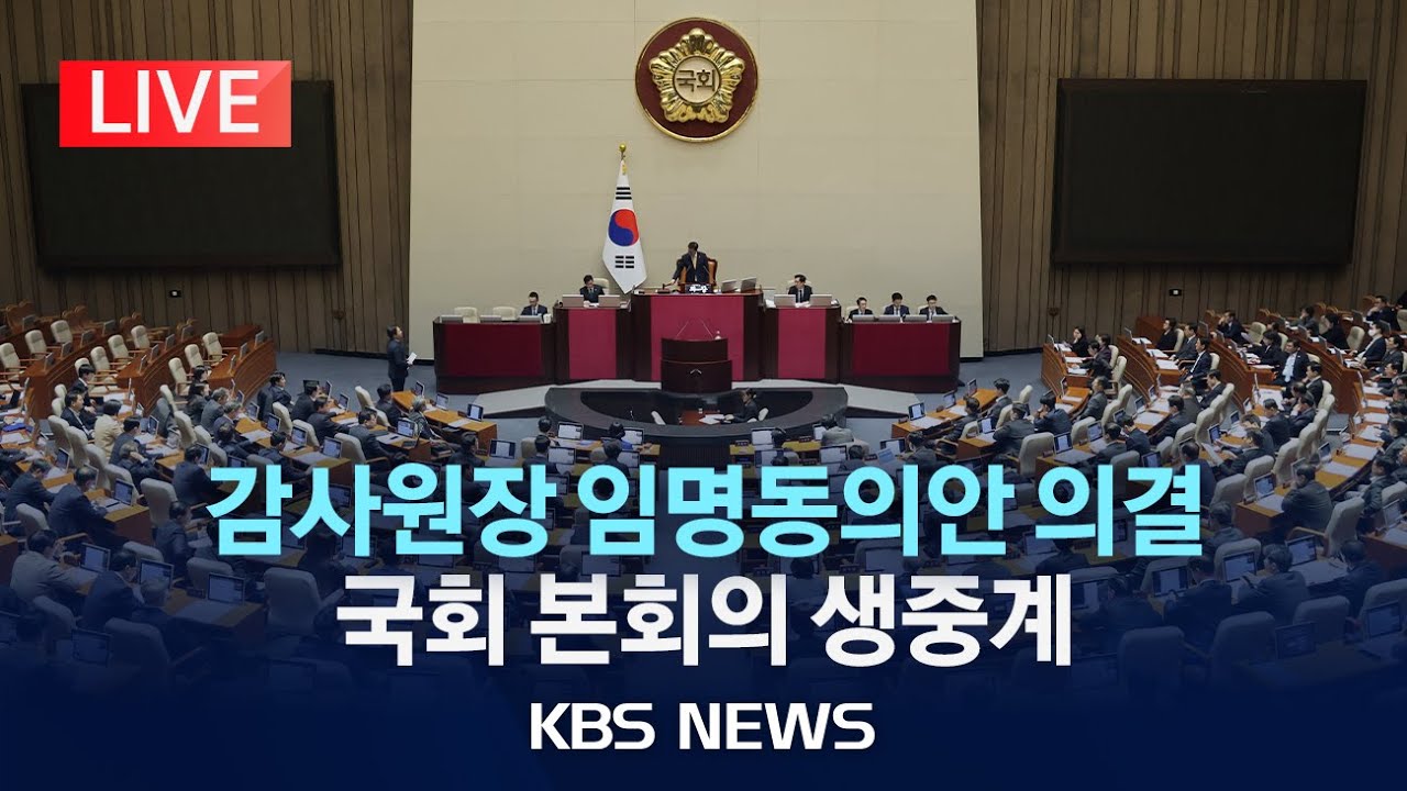 [LIVE] 감사원장 후보자 임명동의안 의결…국회 본회의 생중계/2025년 12월 30일(화)/KBS