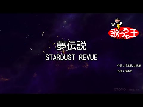【カラオケ】夢伝説/STARDUST REVUE