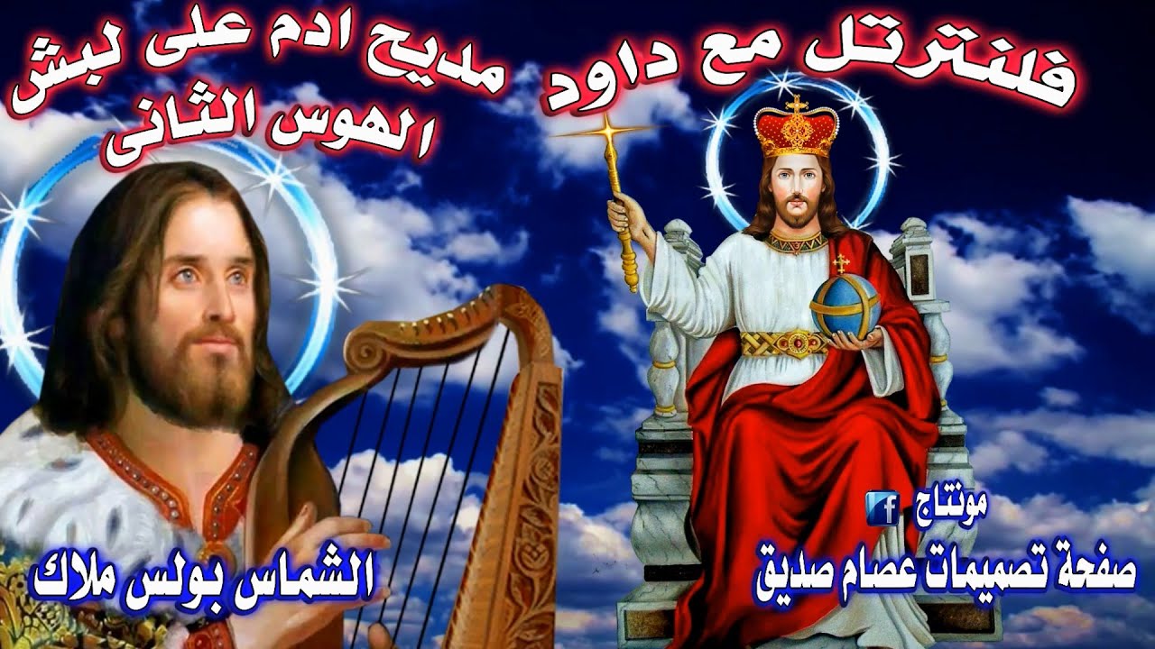 مديح فلنرتل مع داود ونشكر فضل الله