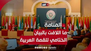 ما اللافت في مشروع البيان الختامي للقمة العربية في البحرين بشأن غزة؟