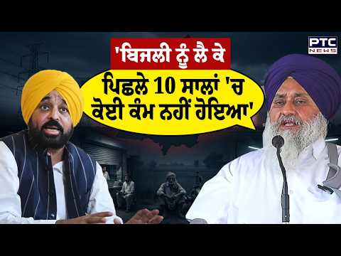 Sukhbir Singh Badal ਨੇ ਬਿਜਲੀ ਕੱਟਾਂ 'ਤੇ ਘੇਰੀ ਮਾਨ ਸਰਕਾਰ | Punjab Power Cut | Punjabi News | AAP