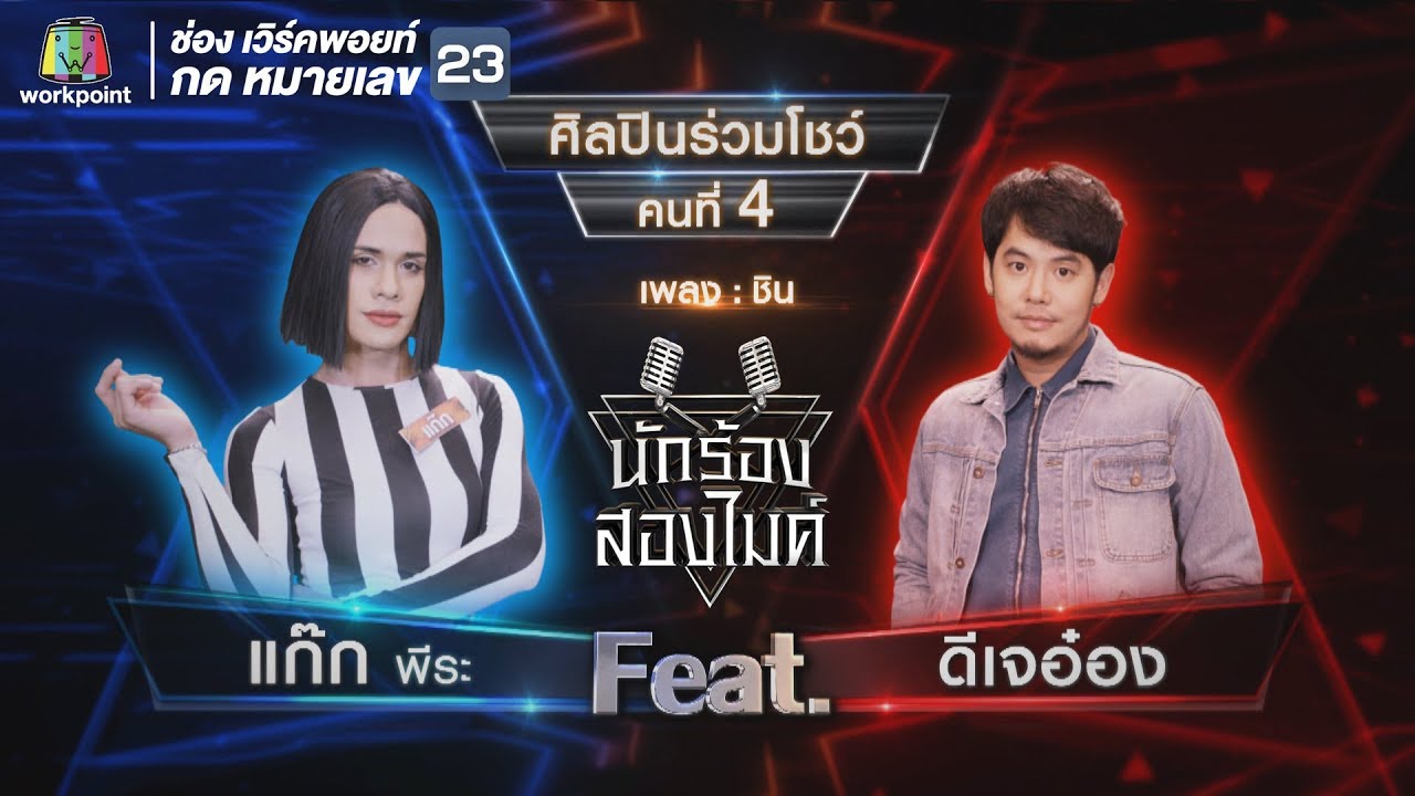 ชิน - แก๊ก พีระ Feat.ดีเจอ๋อง | นักร้องสองไมค์