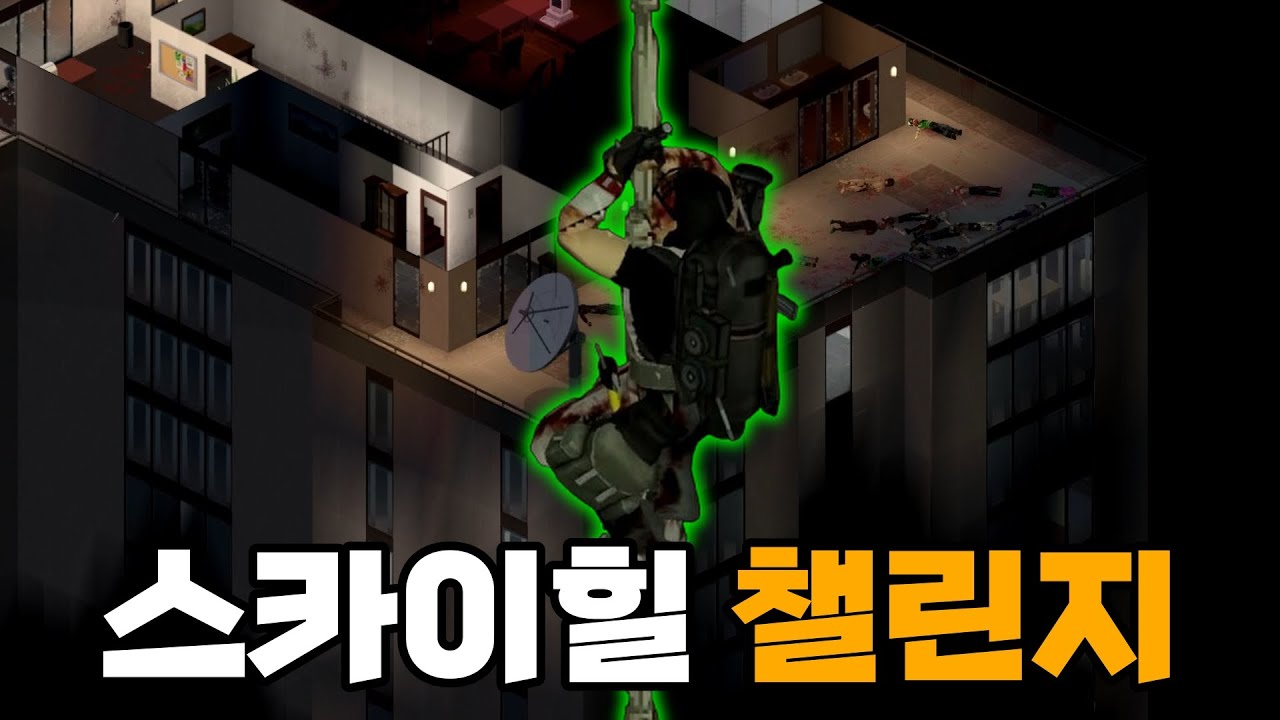 좀보이드 좀비가 가득한 고층건물에서 탈출하기
