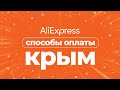 🔴 Как ОПЛАТИТЬ АлиЭкспресс в Крыму 2021