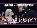 豪華すぎる忘年会。HANA - NON STOP【リアクション】