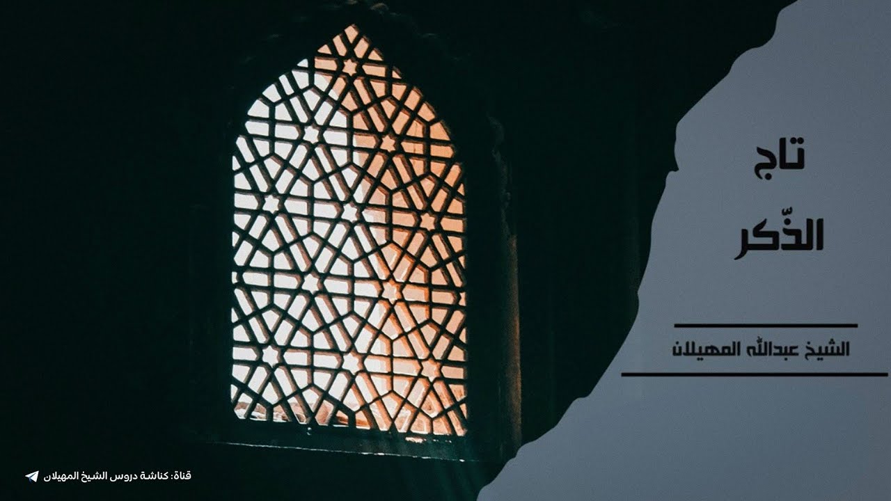 تاج الذكر |الشيخ عبدالله المهيلان